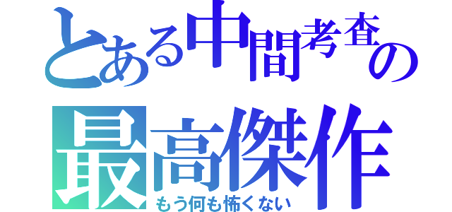 とある中間考査の最高傑作（もう何も怖くない）