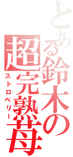 とある鈴木の超完熟苺（ストロベリー）