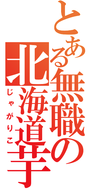 とある無職の北海道芋（じゃがりこ）