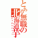 とある無職の北海道芋（じゃがりこ）