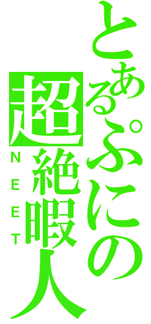 とあるぷにの超絶暇人（ＮＥＥＴ）