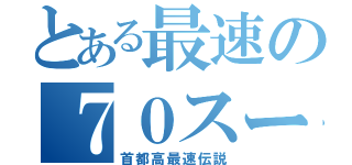 とある最速の７０スープラ（首都高最速伝説）