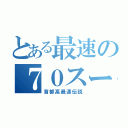 とある最速の７０スープラ（首都高最速伝説）