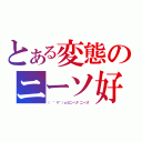 とある変態のニーソ好き（（　゜∀゜）ｏ彡ニーソ！ニーソ！）