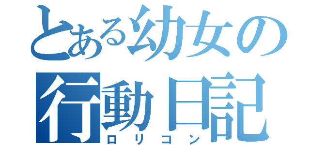 とある幼女の行動日記（ロリコン）