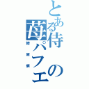 とある侍の苺パフェ（糖尿病）