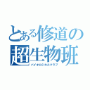 とある修道の超生物班（バイオロジカルクラブ）