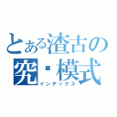 とある渣古の究极模式（インデックス）