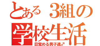 とある３組の学校生活（目覚める男子達♂）