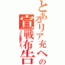 とあるリア充への宣戦布告Ⅱ（リア充爆死しろ！）