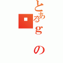 とあるｇのҎ（）