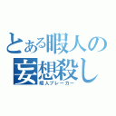 とある暇人の妄想殺し（暇人ブレーカー）