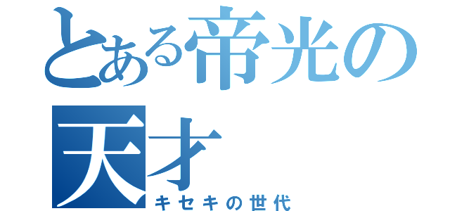 とある帝光の天才（キセキの世代）