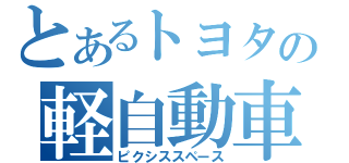 とあるトヨタの軽自動車（ピクシススペース）