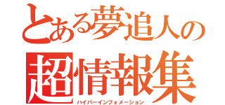 とある夢追人の超情報集（ハイパーインフォメーション）