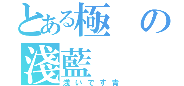 とある極の淺藍（浅いです青）