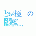 とある極の淺藍（浅いです青）