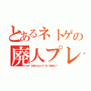 とあるネトゲの廃人プレイ（お兄ちゃんどいて！そいつ殺せない！）