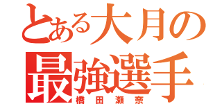 とある大月の最強選手（橋田瀬奈）