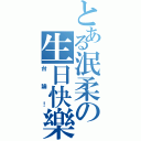 とある泯柔の生日快樂（台論！）