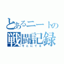 とあるニートの戦闘記録（そとにでる）