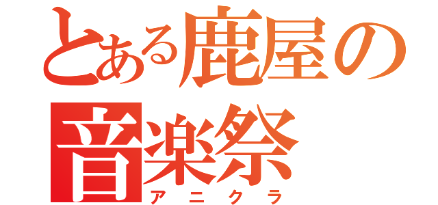 とある鹿屋の音楽祭（アニクラ）