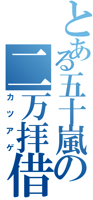 とある五十嵐の二万拝借（カツアゲ）