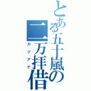 とある五十嵐の二万拝借（カツアゲ）