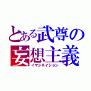 とある武尊の妄想主義（イマジネイション）