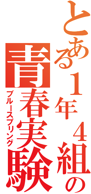 とある１年４組の青春実験（ブルースプリング）