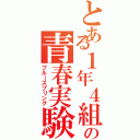 とある１年４組の青春実験（ブルースプリング）