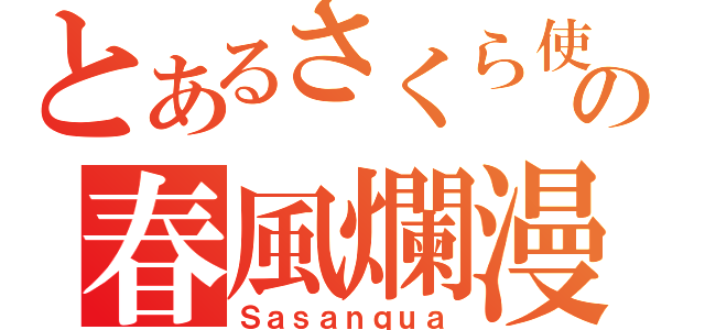 とあるさくら使いの春風爛漫（Ｓａｓａｎｑｕａ）