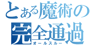 とある魔術の完全通過（オールスルー）