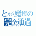 とある魔術の完全通過（オールスルー）