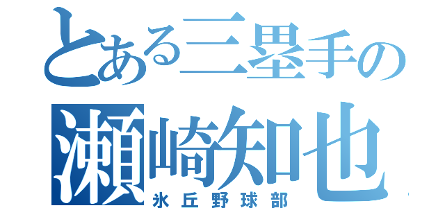 とある三塁手の瀬崎知也（氷丘野球部）