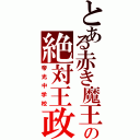 とある赤き魔王の絶対王政（帝光中学校）