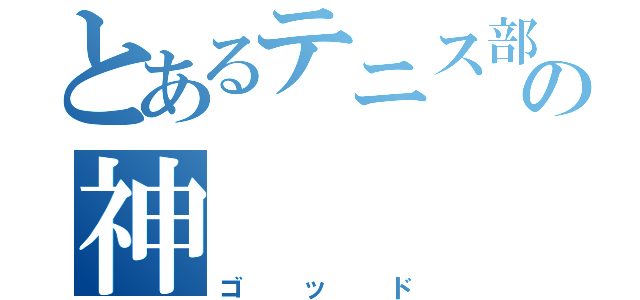 とあるテニス部からの神（ゴッド）