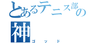 とあるテニス部からの神（ゴッド）