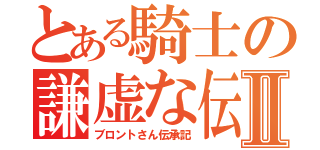 とある騎士の謙虚な伝説Ⅱ（ブロントさん伝承記）