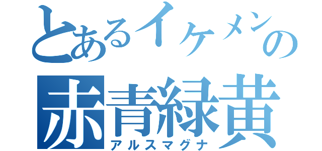 とあるイケメンの赤青緑黄紫（アルスマグナ）