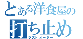 とある洋食屋の打ち止め（ラストオーダー）