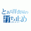 とある洋食屋の打ち止め（ラストオーダー）