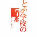 とある学校の７番Ⅱ（ラッキーセブン）