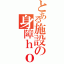 とある施設の身障ｈｏｕｓｅ（）