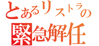 とあるリストラの緊急解任（）