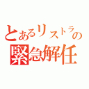 とあるリストラの緊急解任（）