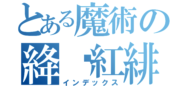 とある魔術の絳絑紅緋（インデックス）