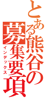 とある熊谷の募集要項（インデックス）