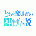 とある魔導書の神判伝説 （逆のカード ）