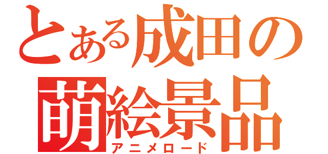 とある成田の萌絵景品（アニメロード）